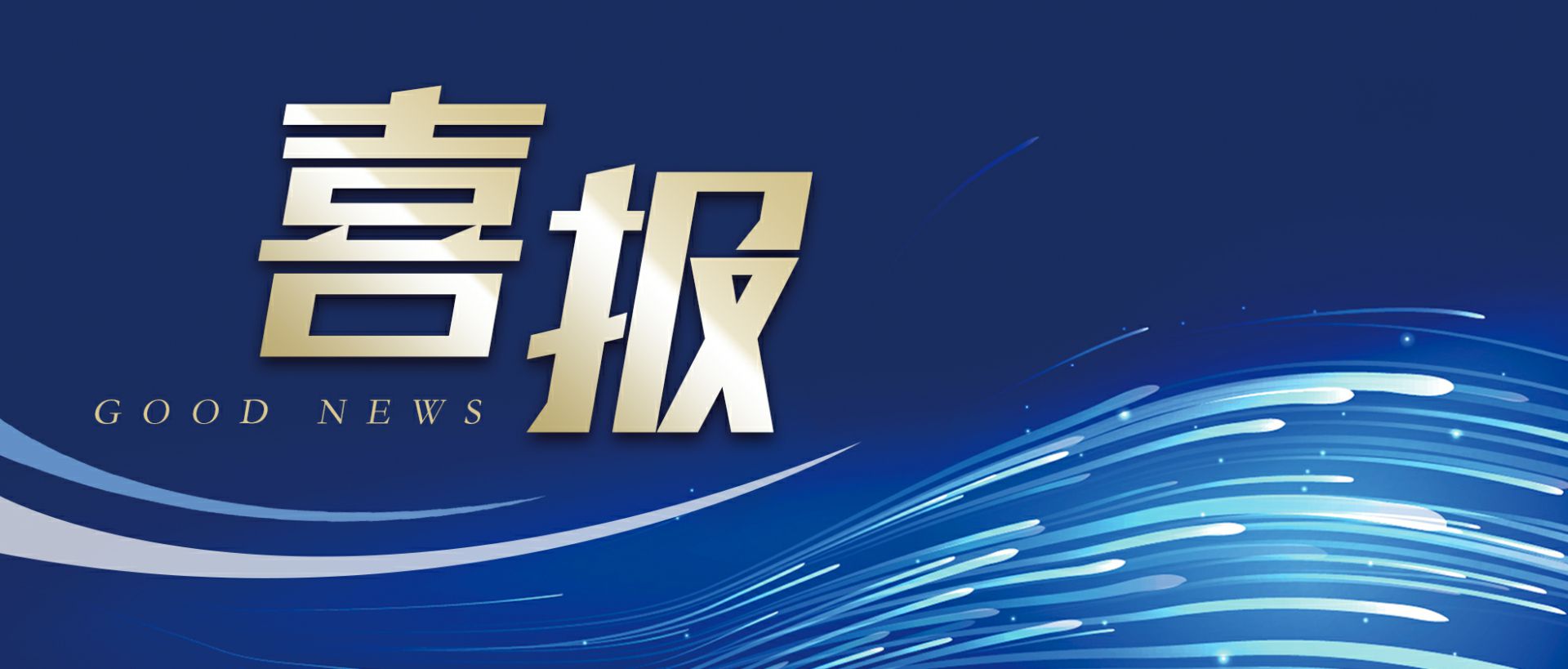 BOB手机网页版登录入口-BOB(中国)作为轻工业唯一代表获选“福建省工业龙头企业”